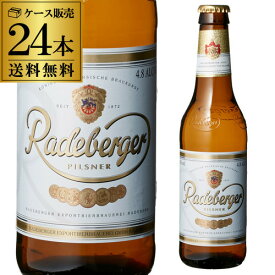 ラーデベルガー ピルスナー 330ml 瓶×24本 ケース 送料無料 輸入ビール 海外ビール ドイツ ピルスナー Radeberger オクトーバーフェスト 長S