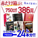 送料無料 《箱ワイン》6種類の赤箱ワインセット81弾!【セット(6箱入)】赤ワイン セット ボックスワイン BOX BIB 長S 赤ワインセット