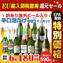 送料無料 【訳あり セット】11,576円→6,480円(税別)訳あり海外ビール2本入り!泡だけ特選ワイン9本 合計11本セット 40弾 スパークリング ワイン...