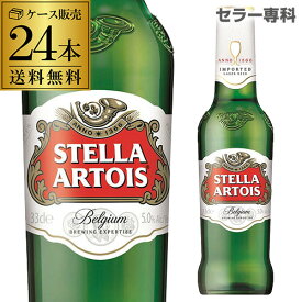 ステラ アルトワ 330ml瓶×24本 正規品 ベルギービール ピルスナー 送料無料 輸入ビール 海外ビール 長S