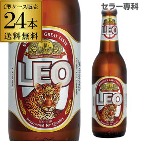 【あす楽】送料無料 レオ ビール330ml瓶×24本 1ケース 発泡酒 輸入ビール 海外ビール Leo リオビール タイ RSL