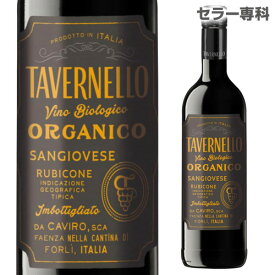 タヴェルネッロ オルガニコ サンジョベーゼ赤ワイン 辛口 イタリア 750mlオーガニックワイン ワイン 長S ビオ BIO TVOS 父の日 手土産 お祝い ギフト