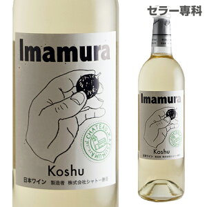 シャトー勝沼 Imamura Koshu 750ml 白ワイン やや甘口 日本ワイン 国産ワイン ギフト プレゼント 長S 手土産 お祝い ギフト ハロウィン