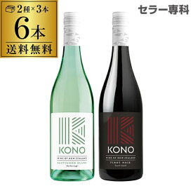 【【1本あたり1,650円 送料無料】コノ ニュージーランドワイン 2種飲み比べ 6本セット赤ワイン3本 白ワイン3本 辛口 kono tohu 長S ホワイトデー お花見 手土産 お祝い ギフト 長S