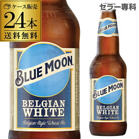 1本あたり419円(税込) ブルームーン BLUE MOON ベルジャン ホワイト 瓶 330ml 24本 送料無料 輸入元 白鶴酒造 クラフトビール 輸入ビール 海外ビール ホワイトビール 長S