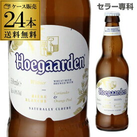 【あす楽】ビール ヒューガルデン ホワイト 330ml×24本 瓶 ケース 送料無料 正規品 Hoegaarden White RSL