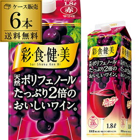 彩食健美 天然ポリフェノールたっぷり2倍 1,800ml×6本 ケース 送料無料 [1.8L][紙パック] 赤ワイン 赤ワインセット ワイン ワインセット 長S 手土産 お祝い ギフト【ポイント対象外】