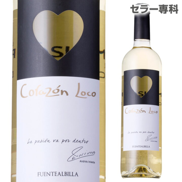 楽天市場 イニエスタ コラソン ロコ ブランコボデガ イニエスタ ワイン 白 辛口 スペイン 750ml 長s バレンタイン お中元 敬老 御中元 御中元ギフト 中元 中元ギフト ワイン ワインセラー セラー専科