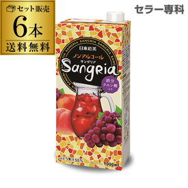 送料無料 【6本セット】日東紅茶 ノンアルコールサングリア 1L×6本 長S