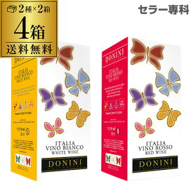 【誰でもP5倍 4/24 20時～/25 24時】送料無料 《箱ワイン》ドニーニ3L 赤ワイン 白ワイン各2箱 計4箱セットケース (4箱入) 母の日 手土産 お祝い ワインセット ワイン ギフト