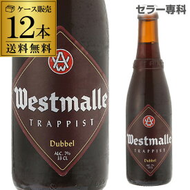 ウエストマール ダブル330ml 瓶×12本【送料無料】[Westmalle dubbel][ベルギー][輸入ビール][海外ビール][修道院ビール][トラピスト][長S]