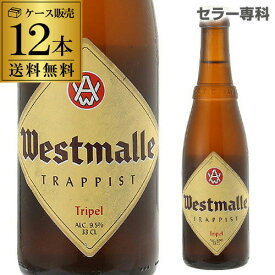ウエストマール トリプル330ml 瓶×12本12本入 送料無料Westmalle tripel ヴェルハーゲ醸造所 トラピスト ホワイトキャップベルギー 輸入ビール 海外ビール 長S