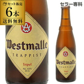 ウエストマール トリプル330ml 瓶×6本6本入 送料無料Westmalle tripel ヴェルハーゲ醸造所 トラピスト ホワイトキャップベルギー 輸入ビール 海外ビール 長S