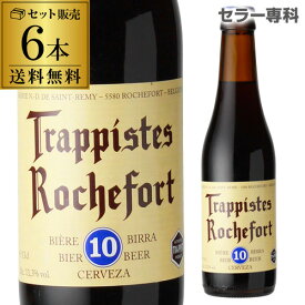ベルギービール ロシュフォール10330ml 瓶 6本送料無料 トラピスト サン レミ修道院 ベルギー 輸入ビール 海外ビール 長S