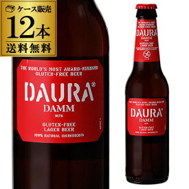 ダウラ グルテンフリー ラガービール330ml 瓶 12本 送料無料[ダム][スペイン][輸入ビール][海外ビール][エストレージャ][DAMM]長S