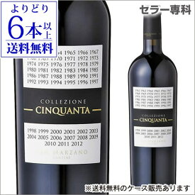 【エントリーP5倍 マラソン中】【よりどり6本以上送料無料】コレッツィオーネ チンクアンタ +3 NV 750ml サン マルツァーノ 50年に一度しか飲むことができない幻の赤ワイン イタリア プーリア 長S