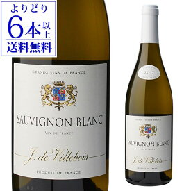 【25％OFF】【よりどり6本以上送料無料】ソーヴィニヨン ブラン [2022] ヴィルボワ 750ml フランス ロワール 辛口 白ワイン 父の日 手土産 お祝い ギフト 浜運 あす楽