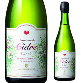 【誰でもP3倍 4/20限定】朝日町ワイン 朝日町 Cidre Sec（シードルセック） 750ml [ スパークリングワイン][日本ワイン][国産ワイン][山形県][アサヒマチ] 母の日 お花見 手土産 お祝い ギフト