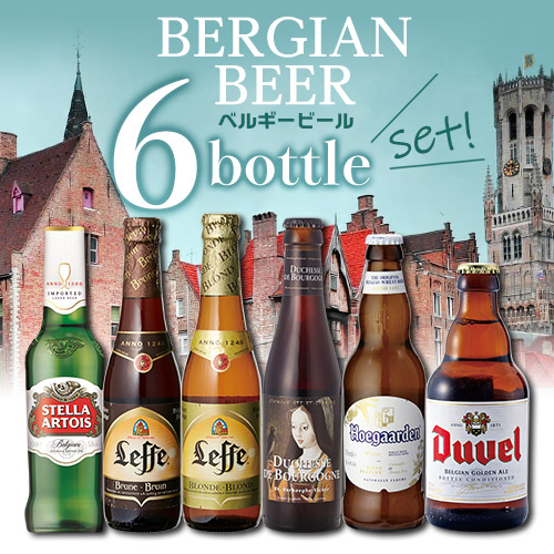 <br>ベルギービール6本飲み比べセット ビール本場ベルギーより大集結！[詰め合わせ][長S]
