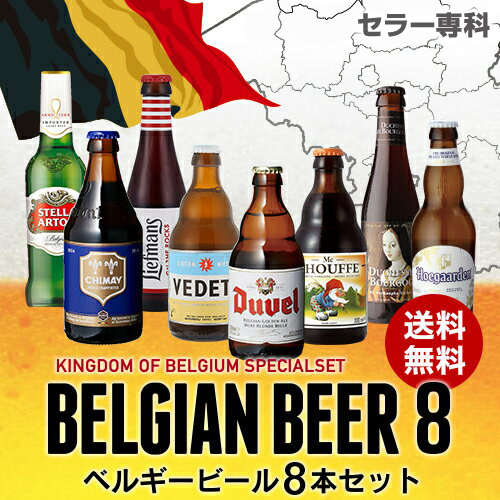 送料無料 Beer王国 ベルギービール 8種8本セット 7弾[詰め合わせ][飲み比べ][長S]お中元 敬老 御中元 御中元ギフト 中元 中元ギフト