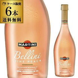 送料無料 マルティニ ベリーニ【カクテル】ケース(6本入) スパークリングワイン 長S 送料無料 手土産 お祝い ギフト ワイン【ポイント対象外】