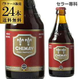 【全品P3倍 5/31まで】送料無料 シメイ レッド トラピストビール330ml 瓶×24本ケース 輸入ビール 海外ビール ベルギー ビール ルージュ トラピスト 長S