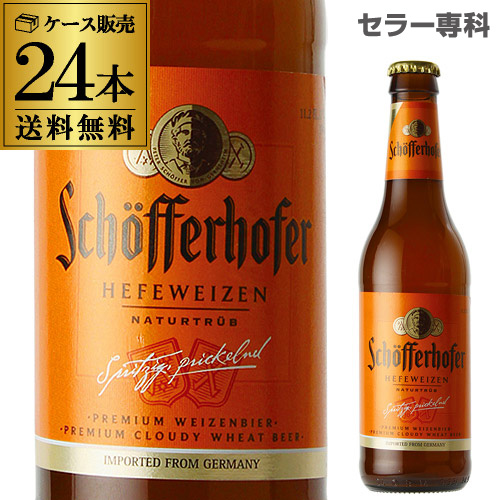 好評受付中 滑らかフルーティーな白ビール シェッファーホッファー ヘフェヴァイツェン 330ml 瓶×24本 ケース 海外ビール 送料無料 輸入ビール ドイツ 長S 人気海外一番