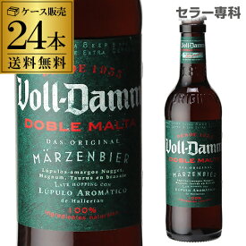 送料無料 ボルダム ダブルモルト 330ml 瓶×24本ケース Voll-Damm エストレージャ ダム スペイン 輸入ビール 海外ビール エストレーリャ ヴォルダム RSL あす楽