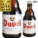 倉庫入替 アウトレット 訳あり デュベル 330ml 瓶 24本 送料無料 輸入ビール 海外ビール ベルギー ビール 長S