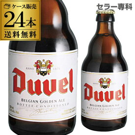 送料無料 デュベル 330ml 瓶 24本 Duvel 輸入ビール 海外ビール ベルギー ビール 長S