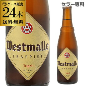 送料無料 ウエストマール トリプル 330ml 瓶×24本ケース(24本入) ヴェルハーゲ醸造所 ベルギー 輸入ビール 海外ビール 長S