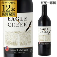 送料無料 イーグル クリーク ルビー カベルネ 750ml 長Sケース (12本入) 赤ワイン 送料無料 手土産 お祝…