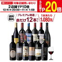 【1本あたり1,080円(税込)送料無料】赤だけプレミアム特選12本 68弾赤ワインセット ミディアム フルボディ 辛口 セット ワイン セット 12本 ワインセット 赤ワインセット 赤 飲み比べ セット 送料無料 厳選 ギフト 浜運 お歳暮 御歳暮