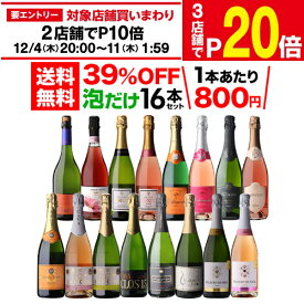 1本あたり800円 送料無料目玉ワイン入！ 泡だけ 16本セット 40弾スパークリングワイン シャンパン製法 ワインセット 辛口 ロゼ 白泡 金賞受賞 セット 浜運 送料無料 手土産 お祝い ギフト お歳暮 御歳暮