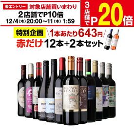 【SALE特価200円OFF★1本あたり629円 送料無料】45%OFF 赤だけ！特選ワイン12本+2本セット(合計14本) 第237弾 ワイン ワインセット 赤ワインセット 赤ワイン ワイン ギフト 浜運A お歳暮 御歳暮 特別SALE
