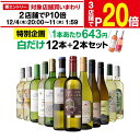 【SALE特価200円OFF★1本あたり629円 送料無料】45％OFF 白だけ 特選 ワイン 12本+2本セット(合計14本) 188弾 ワインセット 白 白ワイン 白ワインセット 辛口 白ワイン セット 白ワインセット辛口 飲み比べ 浜運 特別SALE