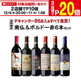 【2セット購入で30％OFF★1本あたり805円～】送料無料 ワインセット 赤 すべて金賞南仏＆ボルドー6本セット 18弾 赤ワイン フランス 長S【ポイント対象外】