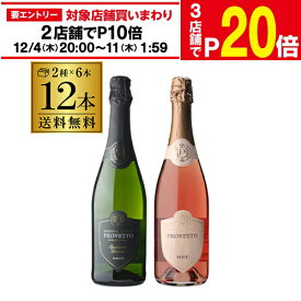 【300円OFFクーポン利用で1本あたり582円】送料無料 『当店最安値』スペイン産スパークリングワイン プロヴェット 辛口白 やや辛口ロゼ 各6本 750ml 12本入スペイン ワインセット 手土産 お祝い ワイン ギフト 長S お歳暮 御歳暮【ポイント対象外】