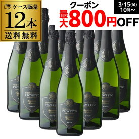 【2ケース購入で使える800円クーポン】1本あたり582円(税込) 送料無料 『当店最安値』スペイン産 スパークリングワイン プロヴェット スパークリング ブリュット 12本 YF ワイン 辛口 セット スパークリングワインセット