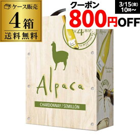 【800円クーポン 利用でボトル換算478円 送料無料】箱ワイン アルパカ シャルドネ セミヨン 3L×4箱入ケース BIB 3000ml チリ 白ワイン セット 白ワインセット 辛口 BOXワイン バッグインボックス YF あす楽 クール便不可 ホワイトデー 手土産 お祝い ギフト