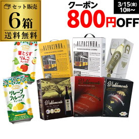 (予約)【800円クーポン 利用でボトル換算425円 送料無料】 今だけ『缶チューハイ』2本付き！《箱ワイン》バラエティ 6箱 セット107弾 赤ワイン4種 白ワイン2種 長S ホワイトデー お花見 手土産 お祝い ギフト2024/4月上旬発送予定