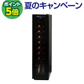 P5倍★楽天1位【送料無料】 ワインセラー ルフィエール BASE18（C18SL） 18本 ブラック家庭用 セラー 1年保証コンプレッサー式 業務用 薄型 スリム 新生活 シャンパンも収納可能