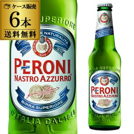 ペローニ ナストロアズーロ イタリア 330ml×6本[送料無料][輸入ビール][海外ビール][ビール][長S]