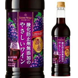 赤ワイン サントネージュ 酸化防止剤無添加のやさしいワイン 濃い赤 720ml ペット PET やや甘口 ミディアムボディ 長S ホワイトデー お花見 手土産 お祝い ギフト