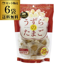 【合計150玉入り】味付け 国産 うずらのたまご 25個×6袋 150個 個包装 うずら たまご 卵 醤油煮 鰹節 昆布だし おつまみ 長S