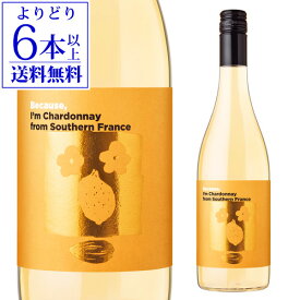 【よりどり6本以上送料無料】ビコーズ アイム シャルドネ フロム サザン フランス 750ml 白ワイン 辛口 フランス 長S ホワイトデー お花見 手土産 お祝い ギフト