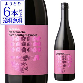 【よりどり6本以上送料無料】ビコーズ アイム グルナッシュ フロム サザン フランス 750ml 赤ワイン 辛口 フランス 長S 母の日 お花見 手土産 お祝い ギフト