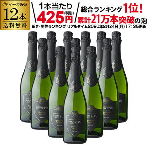 1本当り425円(税別) 送料無料 『当店最安値』スペイン産スパークリングワイン プロヴェット スパークリング ブリュット 12本 スペイン スパークリングワイン 辛口 白泡 長S