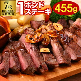 ステーキ 牛肉 1ポンドステーキ 牛肩ロース ステーキ肉 455g 7枚(4枚+3枚おまけ) 送料無料 厚切り 赤身 バーベキュー アメリカ産 北米 赤身肉 BBQ 冷凍食品 お取り寄せグルメ お取り寄せ グルメ 贈り物 ギフト お祝い プレゼント 冷凍 虎