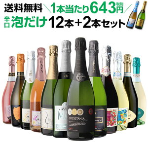 【誰でもワインP5倍 8/25限定】1本あたり643円(税別) 送料無料 シャンパン製法&金賞入り!『辛口泡だけ』特選スパークリング12本+2本セット 70弾 スパークリングワイン スパークリングワインセット ロゼ 辛口 長Sお中元 お歳暮 御中元 中元ギフト